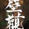 算命说（旺旺碎冰冰 Remix）