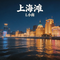 上海滩（激情版）