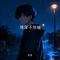 情深不知痛（Cover 洋澜一）