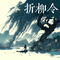 折柳令