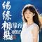 若有缘再相见Comr曹越（Cover 曹越）