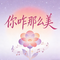 你咋那么美（DJ版）