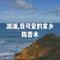 溆浦, 我可爱的家乡