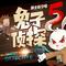 【冒牌高手】10夜半遇袭（下）