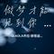 做梦才能见到你 王超然（Cover 王超然）