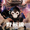 野猴说