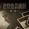 老登也会流泪