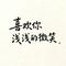 喜欢你浅浅的微笑（Cover 一团小墨汁）