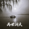 两世洞天