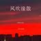 风吹缘散(烟嗓女版)