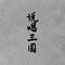 我叫吕布