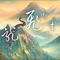 龙龘龘飞起来（Cover 杨红）