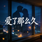 爱了那么久