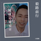 流浪兄弟（Cover 陈星）
