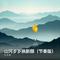 山河岁岁换新颜（节奏版）