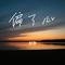 偏了心（Cover 檬小妖）