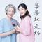 婆婆就是妈
