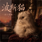 波斯猫（R&B版）
