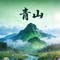 青山