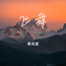 飞舞（Cover 王冰洋）