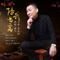陪我喝二两（DJ沈念版）