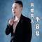 离婚男人不容易