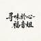 寻味于心 - 烟嗓版