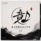 人间（Cover 王菲）