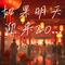 如果明天迎来2025年