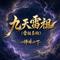 九天雷祖(雷祖圣班)