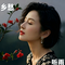 伤心在雨季（Cover 柳欢欢）