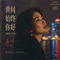 世间始终你好(港风女声版)