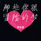 临江仙·青纱辞（伴奏）