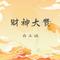 财神大赞