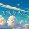 不要总以为来日方长