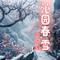沁园春雪-粤语版