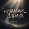 心眼好的人总有好报