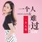 一个人难过一个人哭（DJ默涵版）