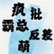 疯批霸总反差萌