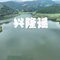 兴隆谣