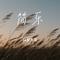 重启黎明