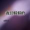 我们好好的