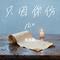 只因你伤心（Cover 江屿森）