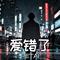爱错了