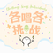 海底（Cover 一支榴莲）