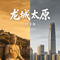 龙城“太原”