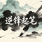 逆锋起笔