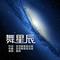舞星辰