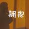 澄