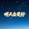 明天会更好